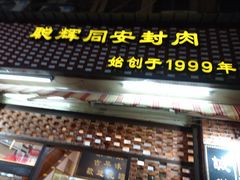 -聪辉同安老美食饭店(大元路店)