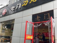 -老门刀削面(小酱坊店)