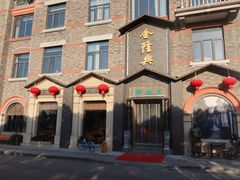 -金隆兴(镜湖店)