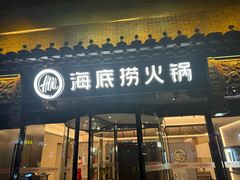 -海底捞火锅(稻河古街夜宵主题店)