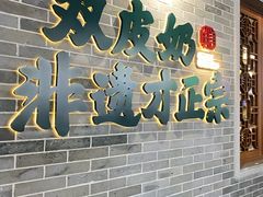 -民信老铺(双皮奶博物馆店)