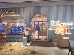 -花味·自助烤肉(雨花客厅店)