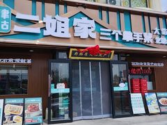 -二姐家三个拿手菜·北塘海鲜·大馅锅贴王(成林道店)
