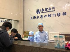 -永信齿科·永恩口腔门诊部(浦东新区店)