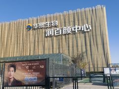 -华熙生物·润百颜ECM中心