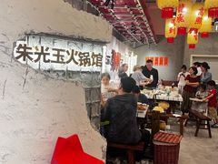-朱光玉火锅馆(正弘城店)