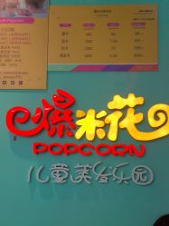 -爆米花儿童美发乐园(红博中央公园店)