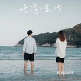 江浙沪周边电影感海滩🏝桃花岛塔湾金沙