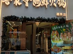 -喜聚薈·花膠雞海鮮火鍋(越秀店)