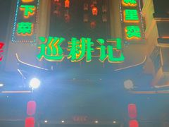 -巡耕记·湖南土菜(长湖店)