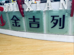-金吉列留学·语培·小语种·国际课程(西安分公司)