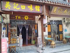 -吴记口味馆