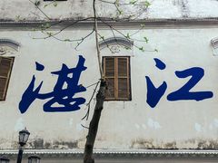 -赤坎老街