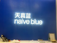 -天真蓝照相馆(五角场百联又一城店)