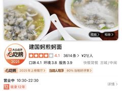 -建国蚵煎蚵面
