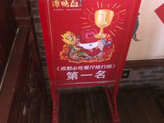 -谭鸭血老火锅(漳州路店)