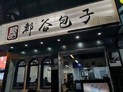 门面-都谷包子(天一广场店)