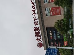 -大润发(明珠店)