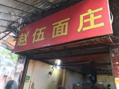 门面-赵伍面庄(松石大道店)
