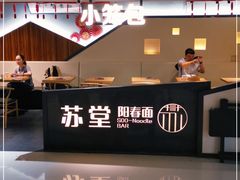 门面-苏堂阳春面•九年庆(北京路天河城店)