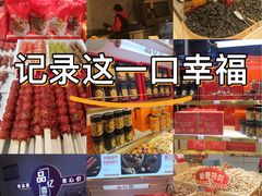 -品忆香炒货工坊(西稍门店)
