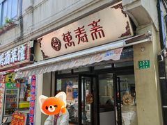 -万寿斋(山阴路店)