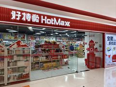 -好特卖Hotmaxx(新奥购物中心)