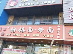 -豫掌柜饸饹面·烩面(秀沿路店)