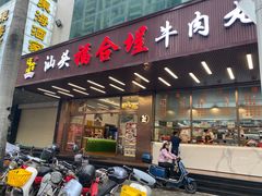 -福合埕牛肉火锅(长平国新店)