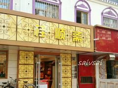 -桂顺斋(西花市店)