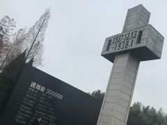 -侵华日军南京大屠杀遇难同胞纪念馆