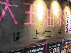 -大王油茶(磁器口店)