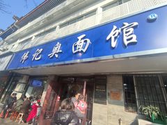 -伟记奥面馆(白塔东路店)
