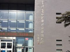 -中国第四纪冰川遗迹陈列馆