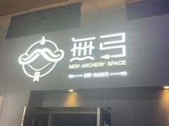 -無弓射箭俱乐部(领展中心城店)