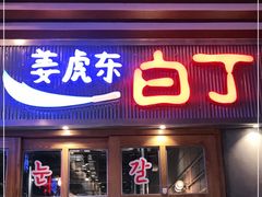 门面-姜虎东白丁烤肉(苏州中心店)