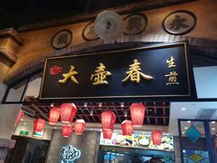 门面-大壶春生煎(四川中路店)