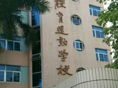 -广州体育职业技术学院