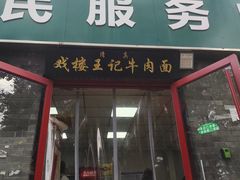 -清真-戏楼王记牛肉面