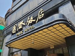 -国际饭店·帆声西饼屋(黄河路店)