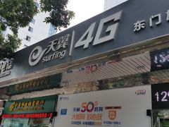 -中国电信(东门营业厅)