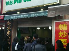 -陈记栗子(长宁路店)