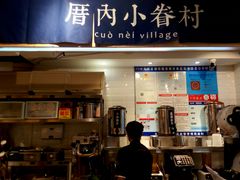 -厝内小眷村(天河南一路店)