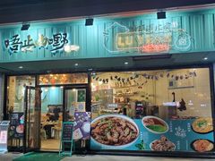 门面-唔止卤嘢·潮州府城菜(鹭江店)