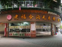 门面-老福合沟无米粿甜汤粿品店