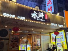 -水浒湘西小串烧烤.小龙虾.烤鱼(员村店)