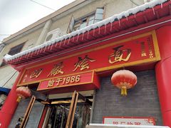 -四厂烩面(棉纺路店)