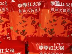 -季季红火锅(动壹店)