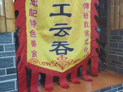 -正果忠记云吞濑粉(总店)