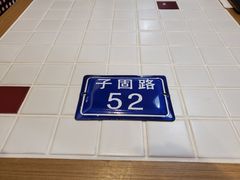 -子固路老南昌拌粉(凯德星贸店)